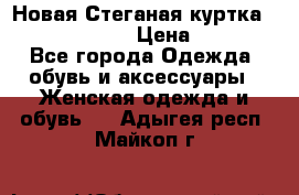 Новая Стеганая куртка burberry 46-48  › Цена ­ 12 000 - Все города Одежда, обувь и аксессуары » Женская одежда и обувь   . Адыгея респ.,Майкоп г.